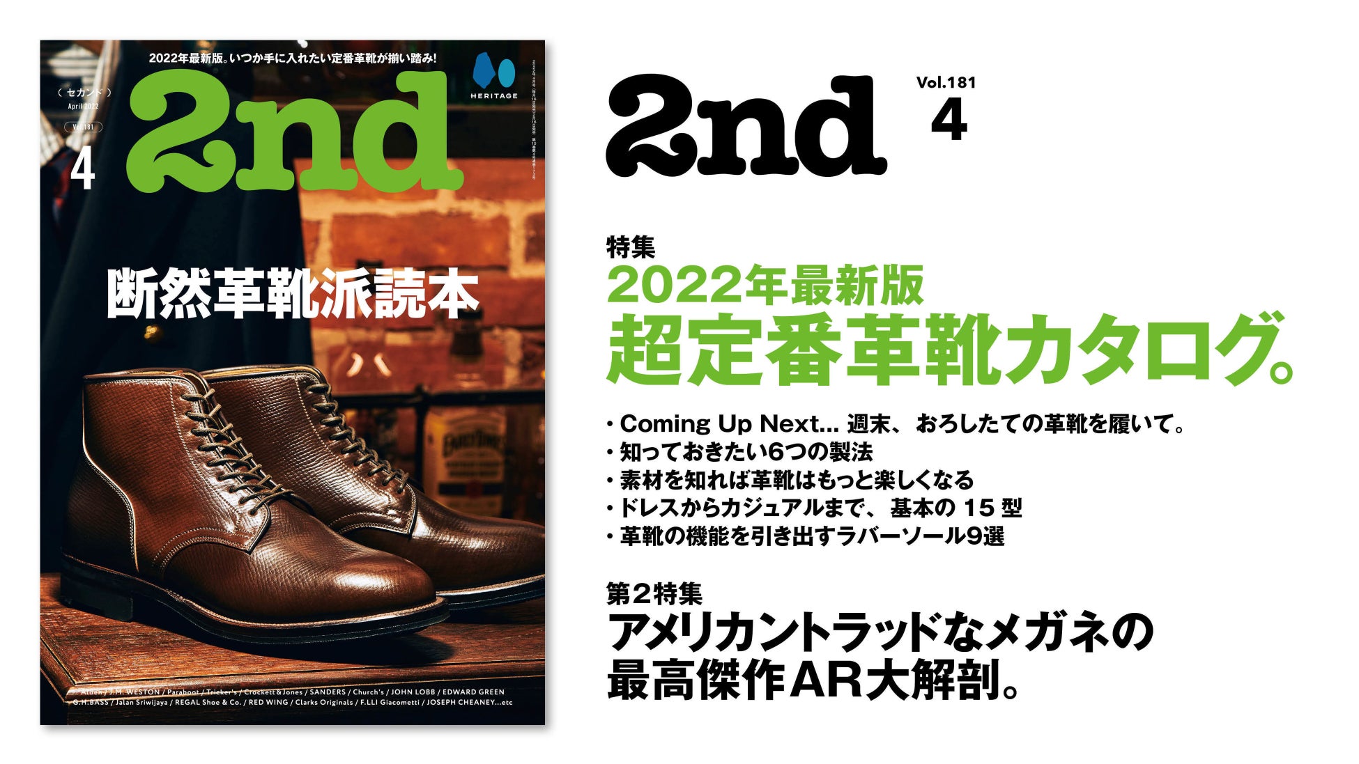 革靴ブランド の教科書 2nd セカンド 4月号 断然革靴派読本 特集が22 2 16に発売 革靴の基礎知識や詳しい歴史を網羅し 定番革靴から22年新作モデルまでご紹介 ヘリテージのプレスリリース 革靴ブランド の教科書 2nd セカンド 4月号 断然革靴派読本 特集が22 2 16に発売 革靴の基礎知識や詳しい歴史を網羅し 定番革靴から22年新作モデルまでご紹介 ヘリテージのプレスリリース