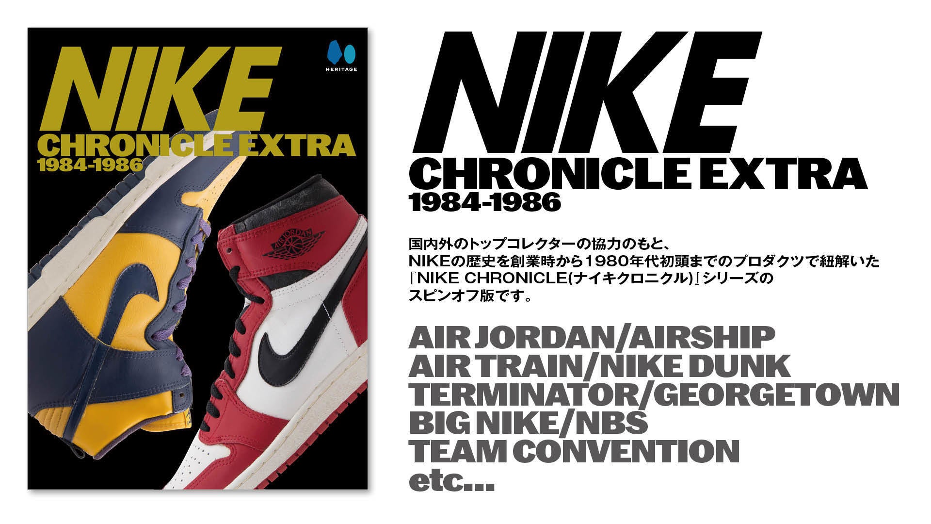 世界で人気の1980年代のnikeバッシュをまとめた Nike Chronicle Extra 1984 1986 ナイキ クロニクル エクストラ が2 17発売 レアものまで網羅した完全保存版 ヘリテージのプレスリリース