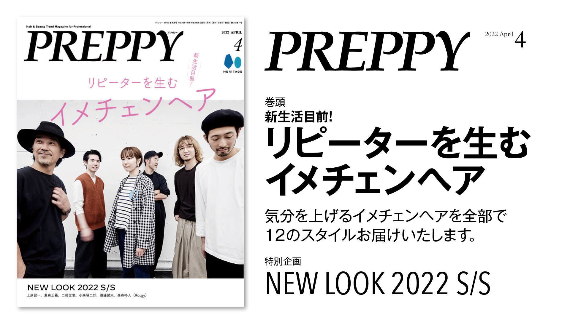 『PREPPY(プレッピー)』 2022年4月号「新生活目前！リピーターを生むイメチェンヘア」／表紙・特集