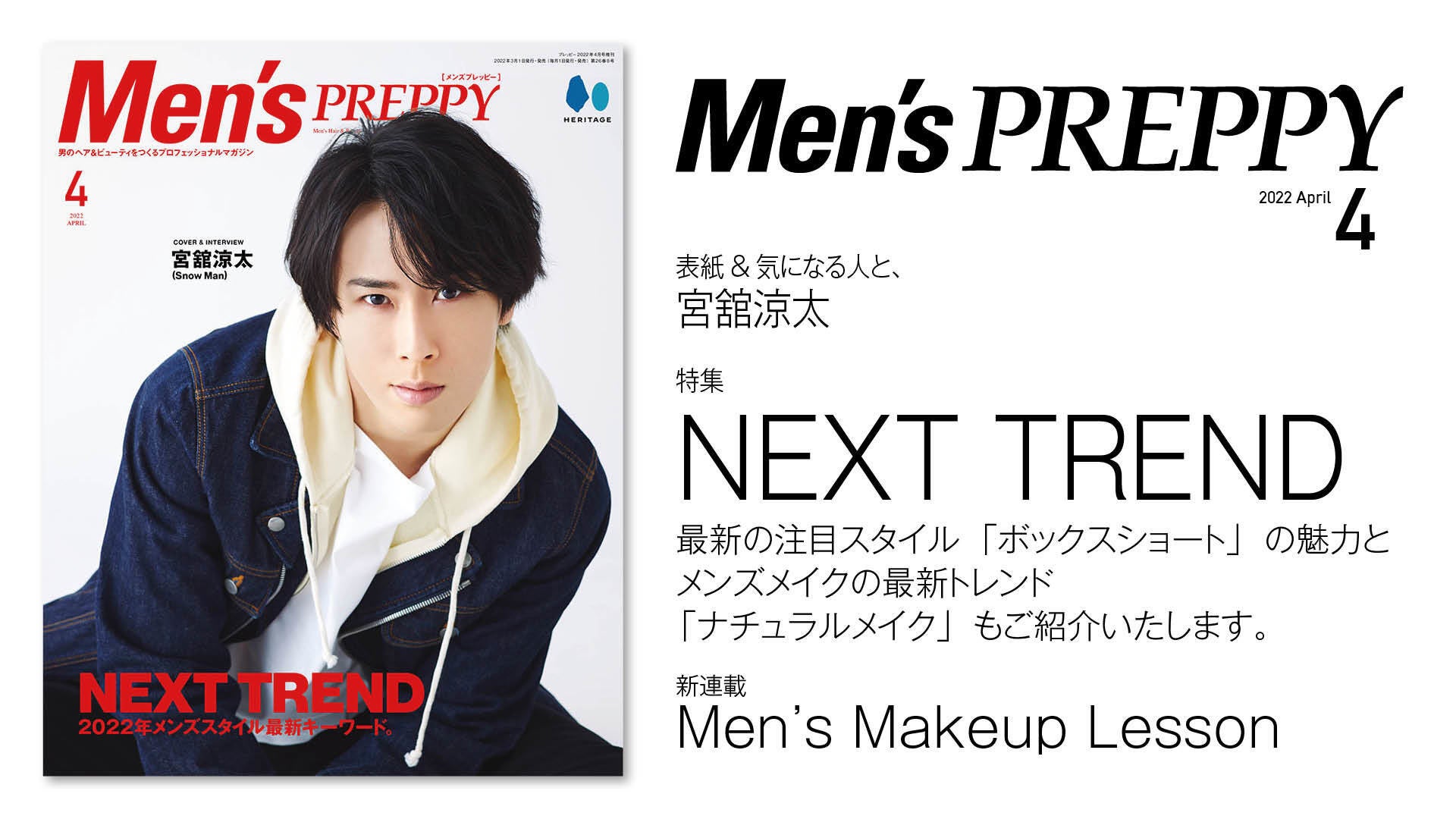 『Men's PREPPY(メンズプレッピー)』4月号「NEXT TREND」/表紙・特集