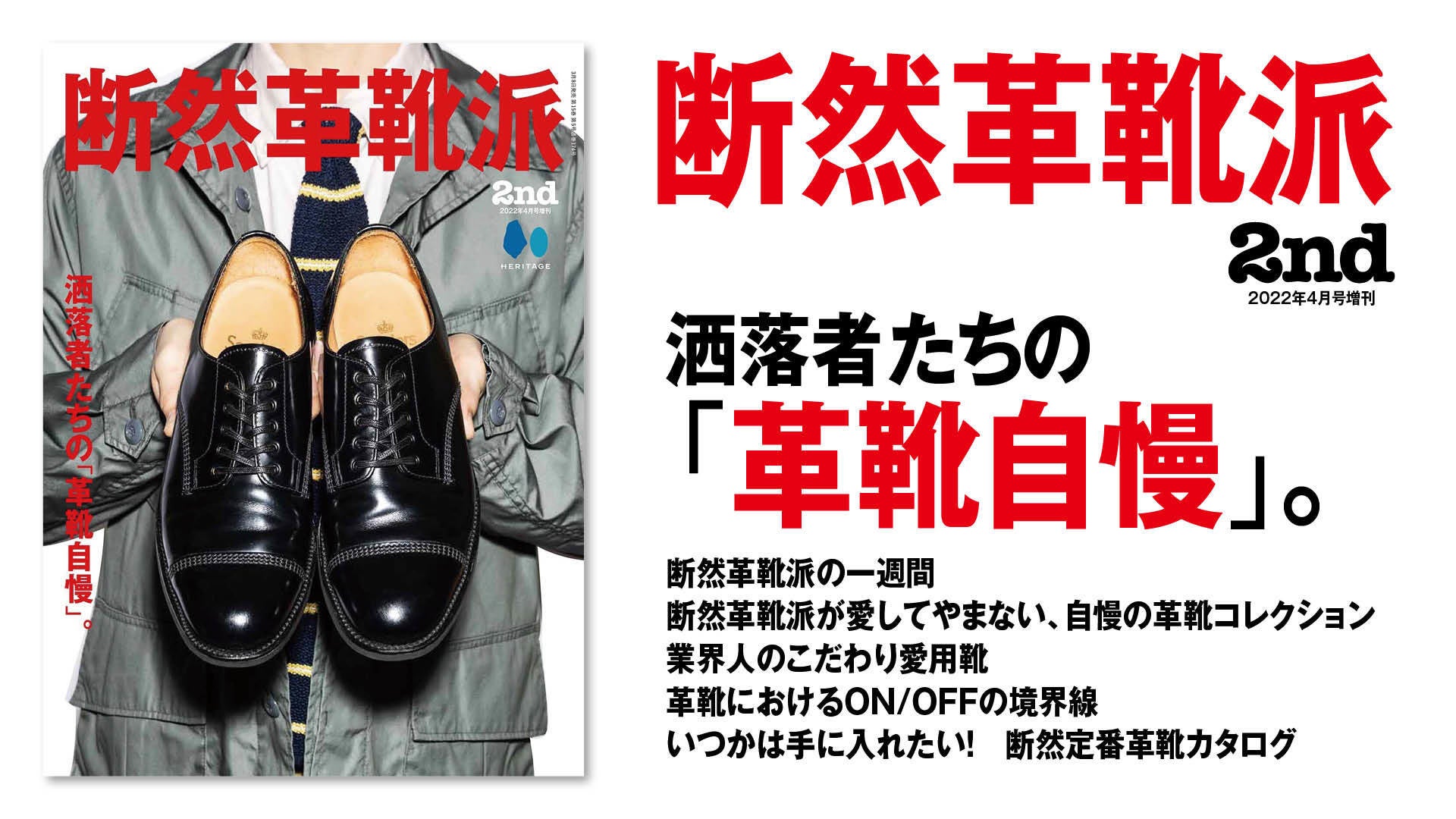 『2nd(セカンド)』 2022年4月号増刊「断然革靴派」/表紙・特集