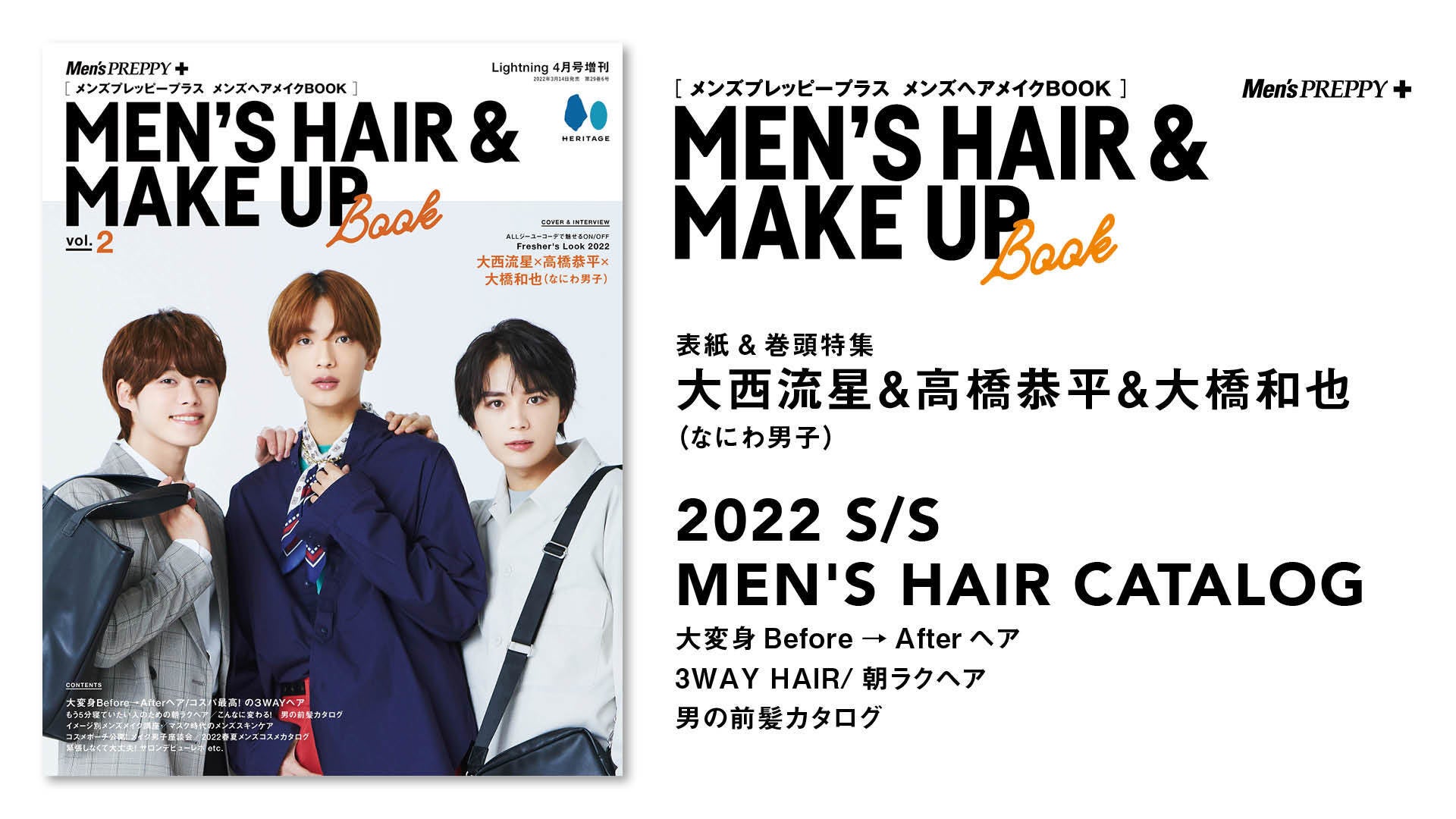 好評につき第2弾発売 おしゃれ好き男子のためのメンズヘア メイクブック Men S Preppy メンズヘアメイクbook Vol 2 が3月14日 月 に発売 ヘリテージのプレスリリース 好評につき第2弾発売 おしゃれ好き男子のためのメンズヘア メイクブック Men S Preppy メンズヘアメイクbook Vol 2 が3月14日 月 に発売 ヘリテージのプレスリリース