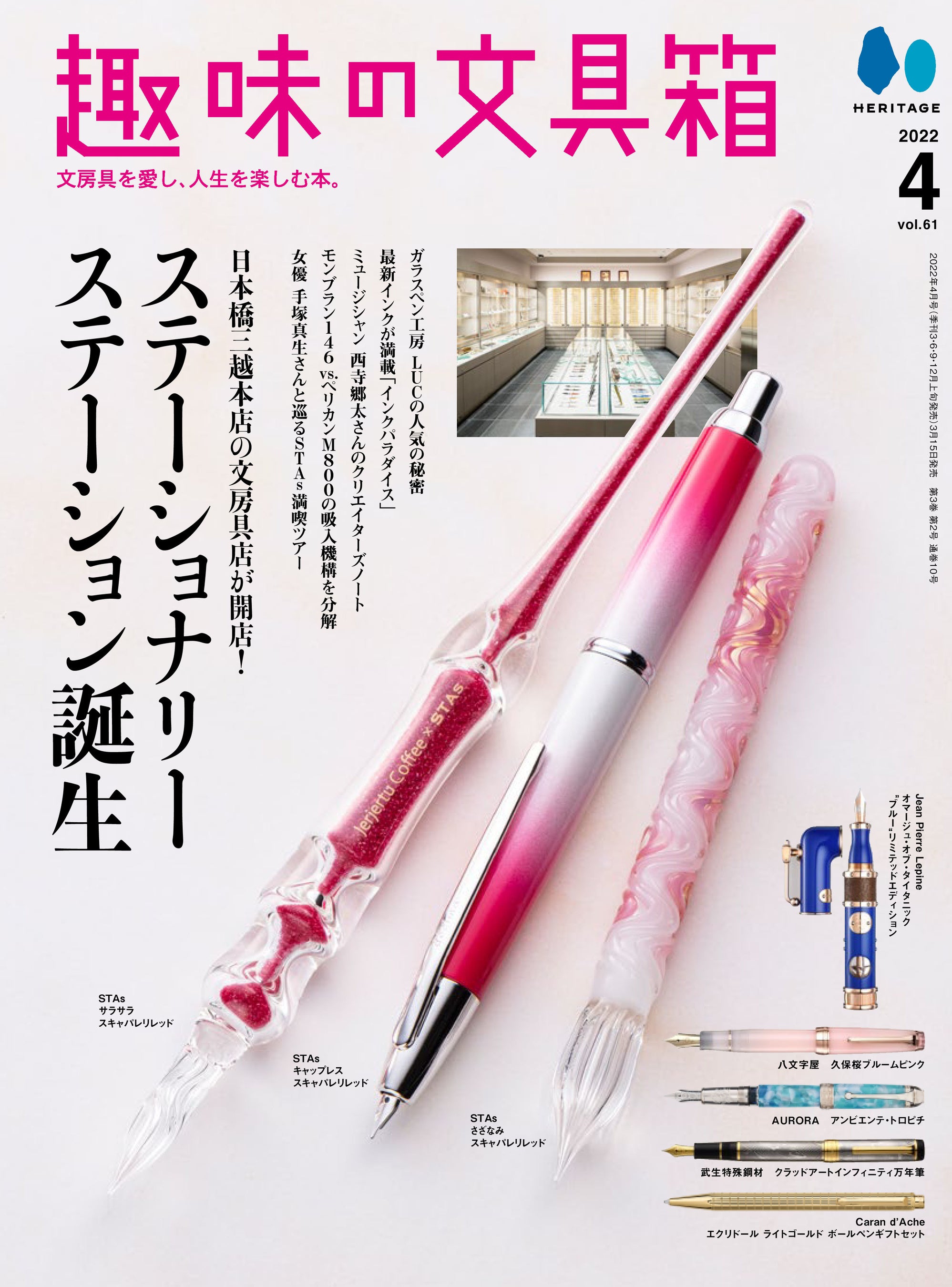 『趣味の文具箱』2022年4月号vol.61「ステーショナリーステーション 誕生」／表紙
