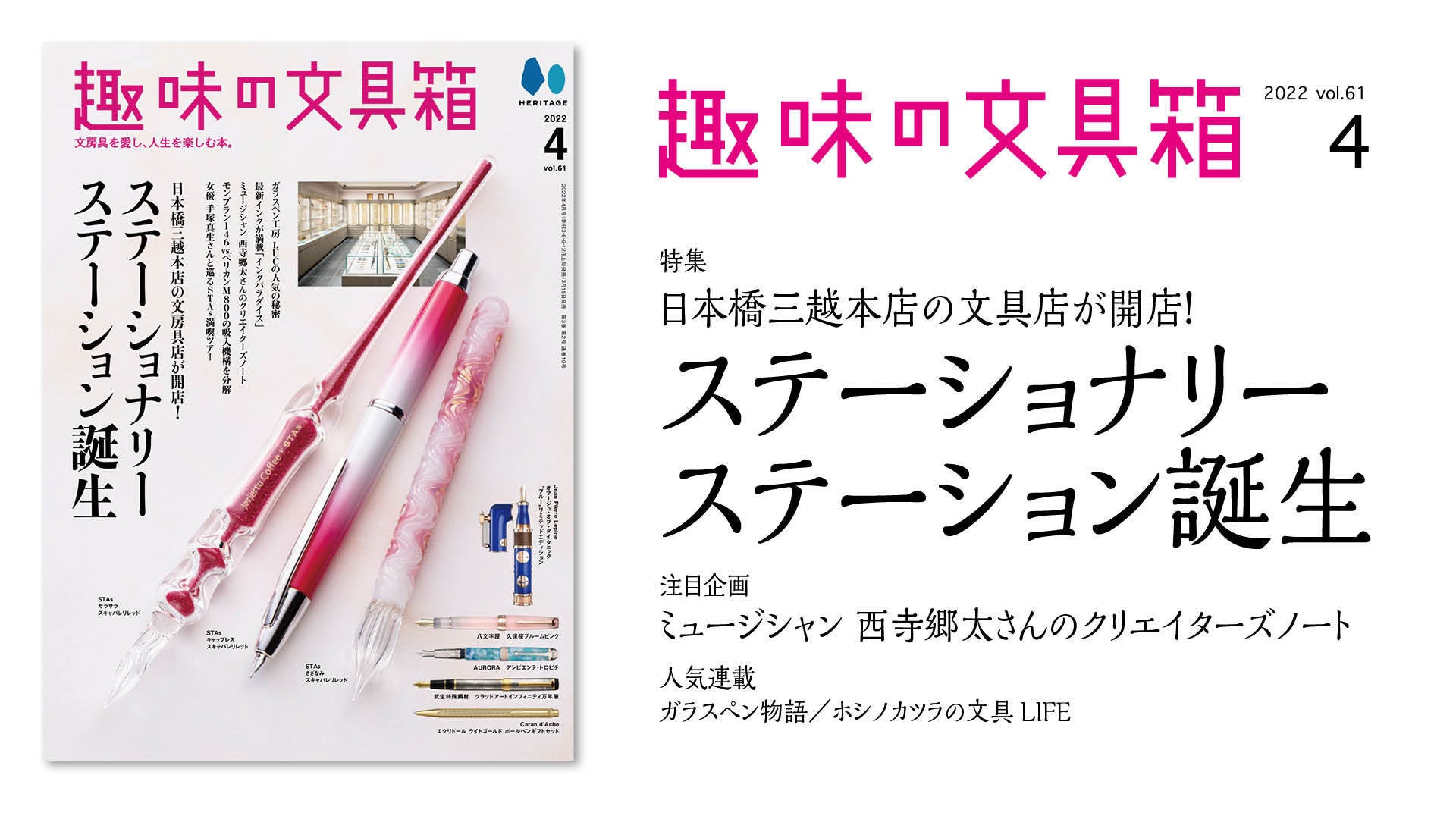 文具店をディープに掘り下げる 日本橋三越本店 Stationery Station の魅力に迫る 趣味の文具箱 22年4月号vol 61 ステーショナリーステーション 誕生 22 3 15発売 ヘリテージのプレスリリース 文具店をディープに掘り下げる 日本橋三越本店 Stationery Station の魅力に迫る 趣味の文具箱 22年4月号vol 61 ステーショナリーステーション 誕生 22 3 15発売 ヘリテージのプレスリリース