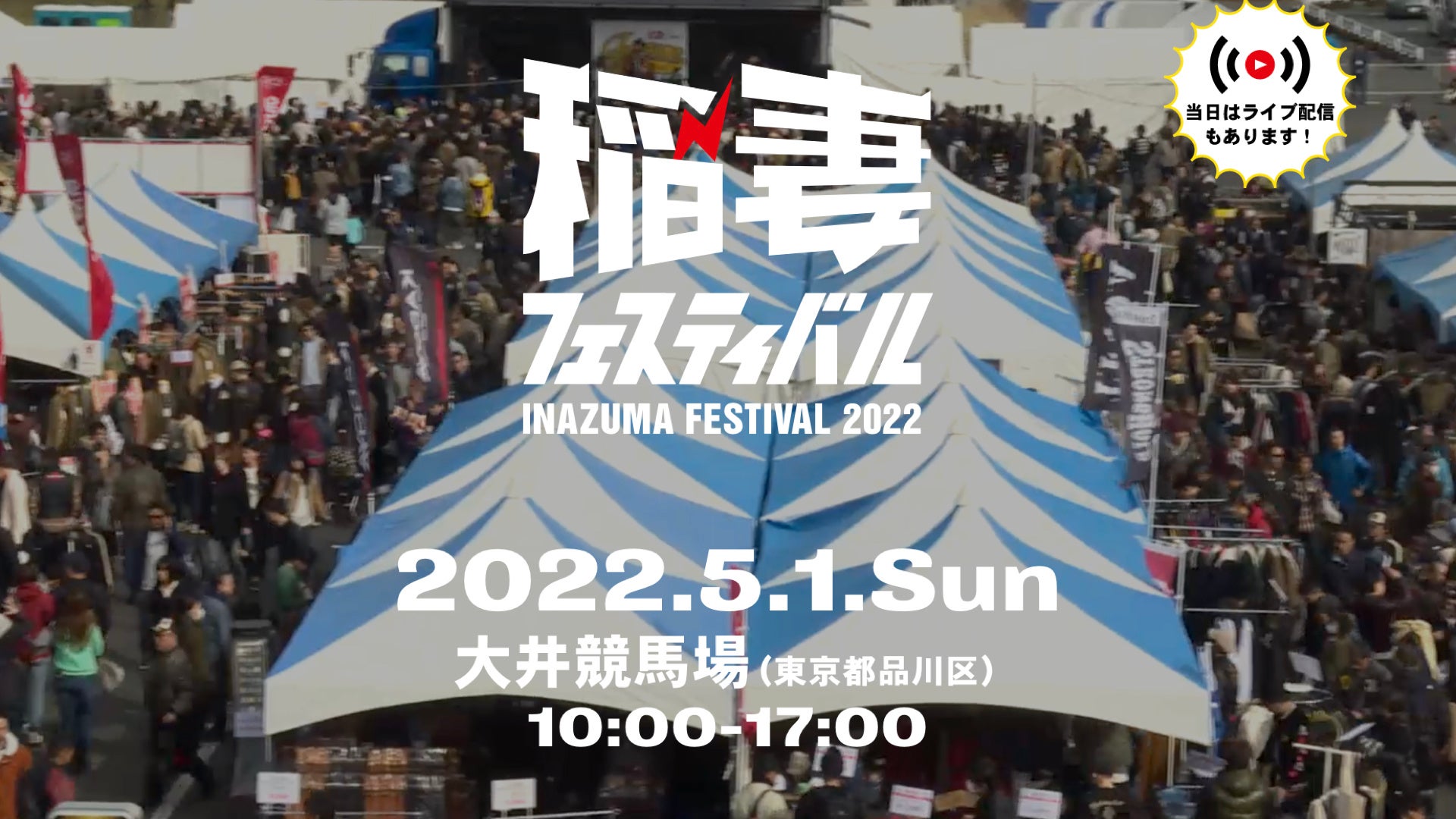 「稲妻フェスティバル 2022」