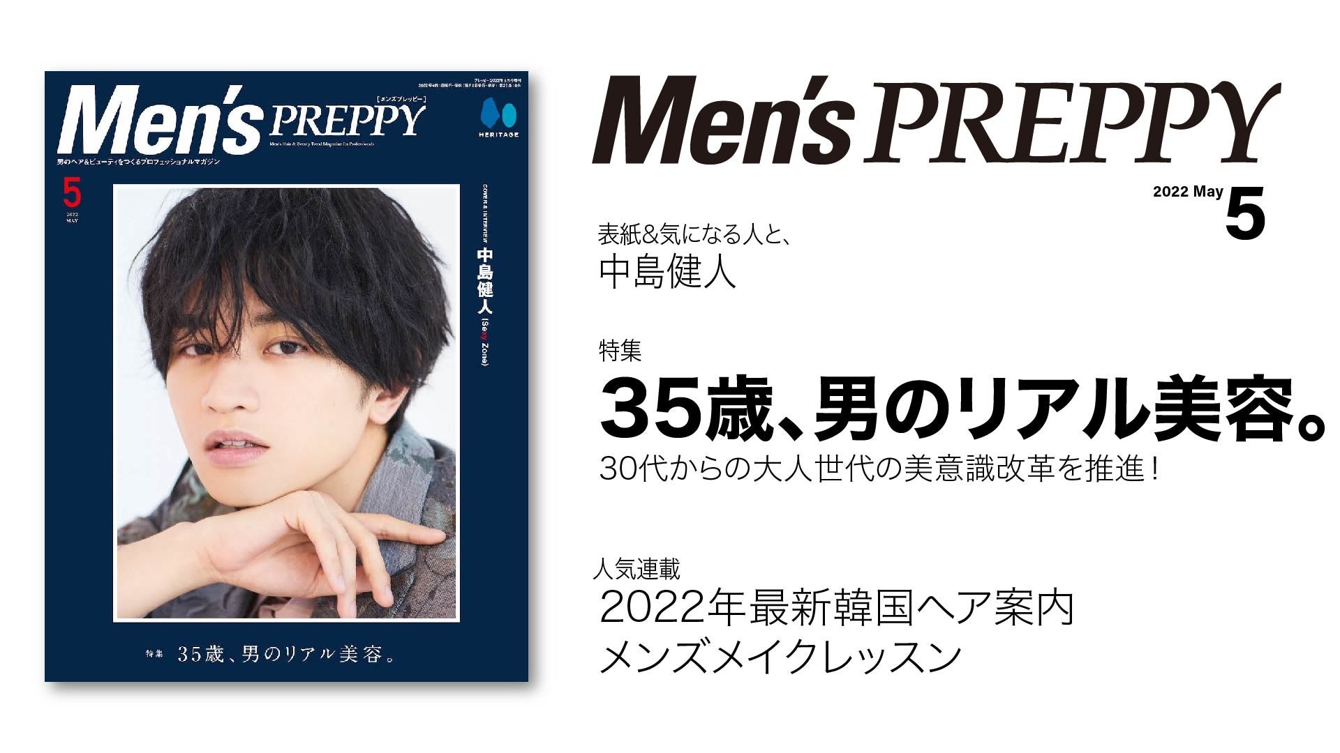 30代から始まる大人世代の メンズの美容 事情が満載 Men S Preppy メンズプレッピー 5月 号 35歳 男のリアル美容 は4 1発売 大人男子のためのヘアスタイルと美容情報をお届け ヘリテージのプレスリリース 30代から始まる大人世代の メンズの美容 事情が満載 Men S Preppy メンズプレッピー 5月 号 35歳 男のリアル美容 は4 1発売 大人男子のためのヘアスタイルと美容情報をお届け ヘリテージのプレスリリース