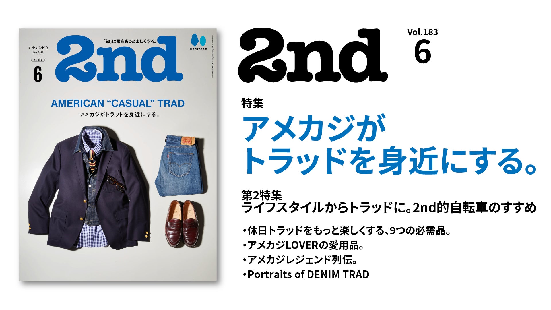 『2nd(セカンド)』 2022年6月号「アメカジがトラッドを身近にする。」/表紙・特集