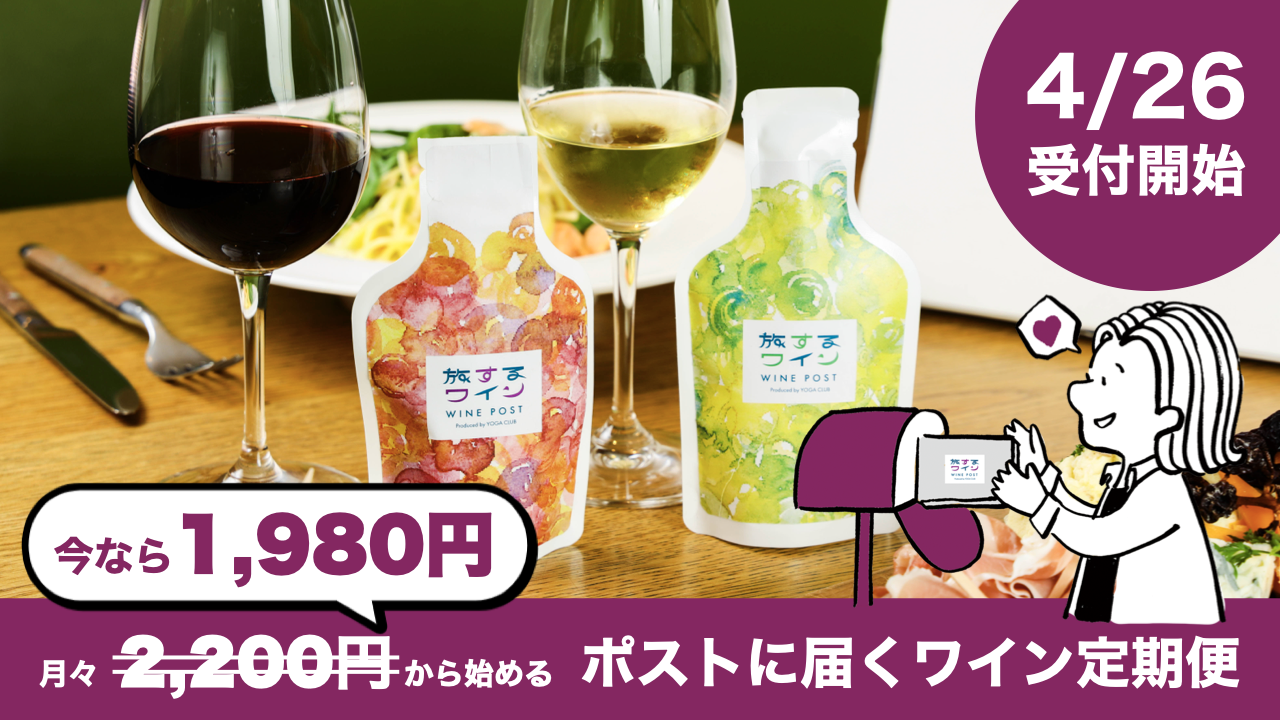 旅するワインポスト／リリースキャンペーン