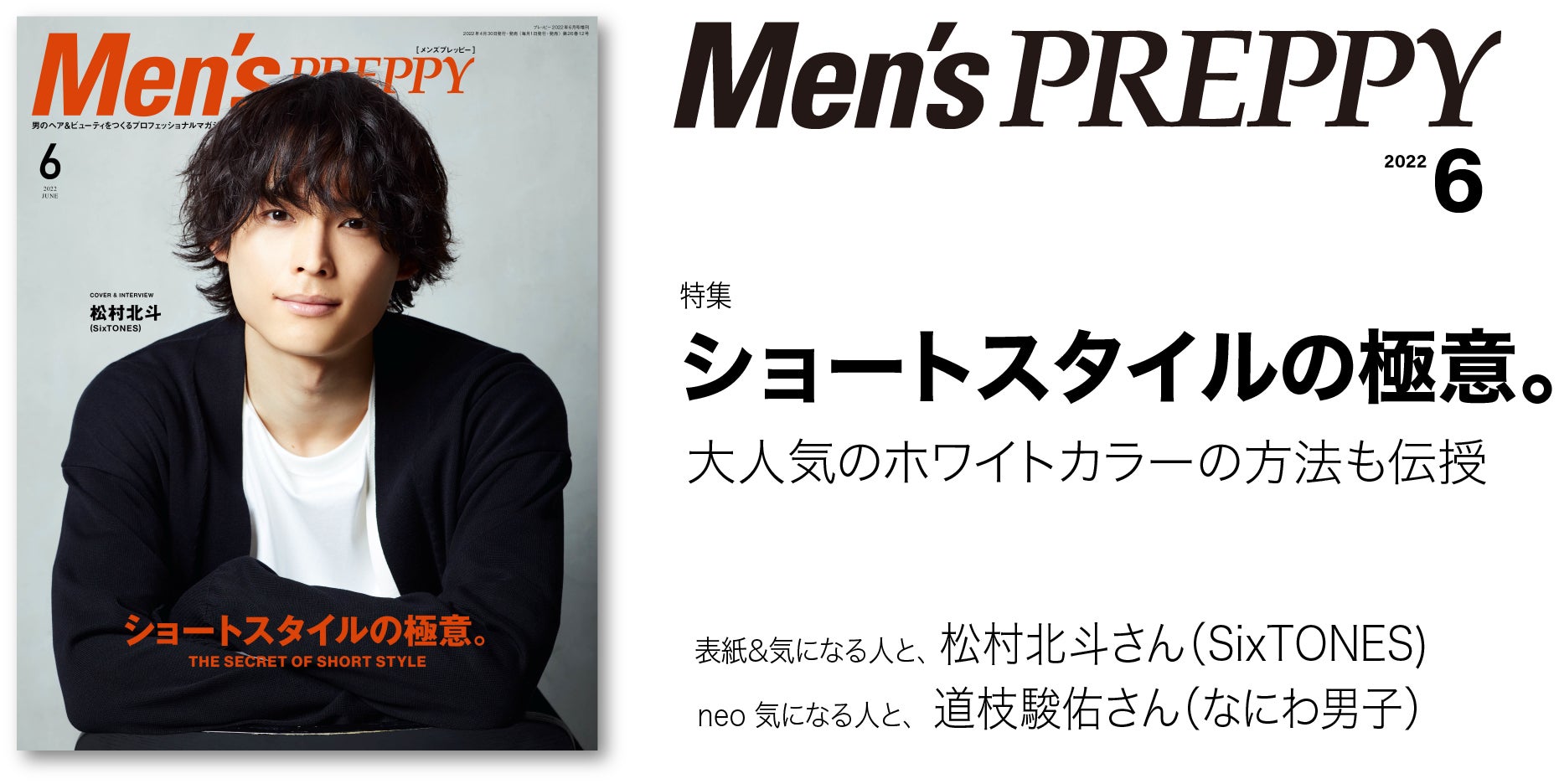 『Men's PREPPY(メンズプレッピー)』6月号「ショートスタイルの極意。」/表紙・特集