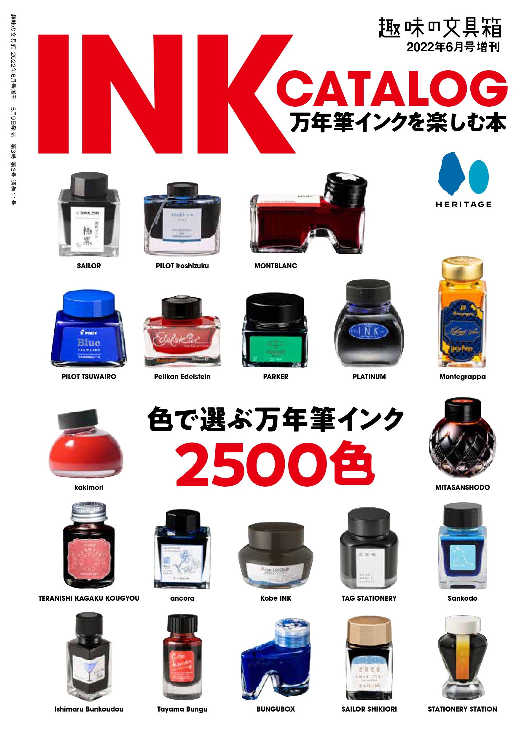 『趣味の文具箱』2022年6月号増刊「INK CATALOG 万年筆インクを楽しむ本」／表紙