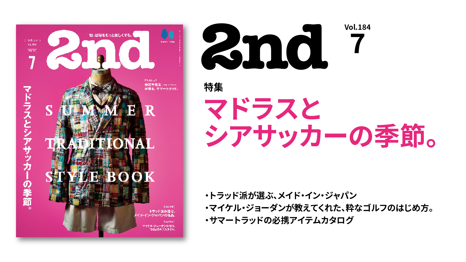 『2nd(セカンド)』 2022年7月号「マドラスとシアサッカーの季節。」／表紙・特集