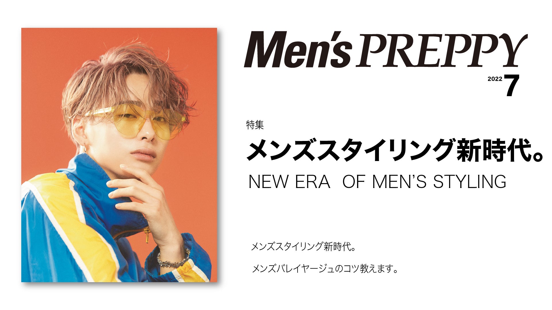 『Men's PREPPY(メンズプレッピー)』7月号「メンズスタイリング新時代。」/表紙・特集