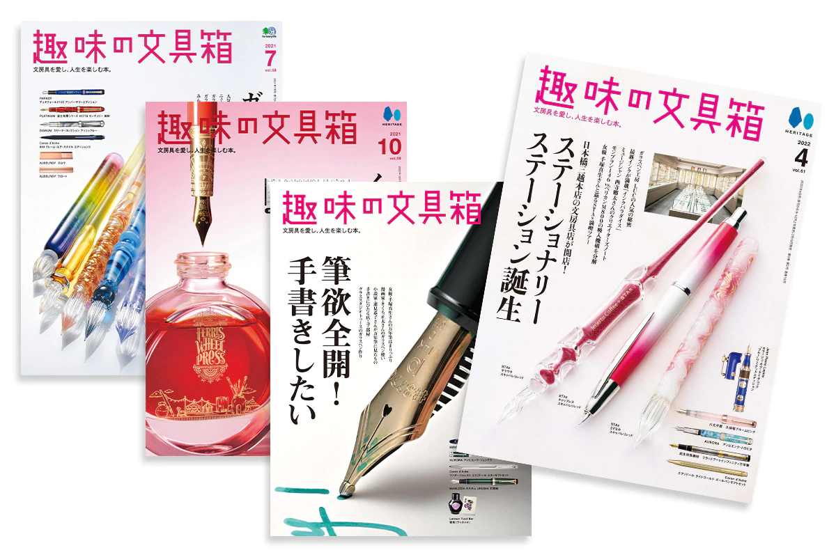 雑誌『趣味の文具箱』を年4冊お届けも