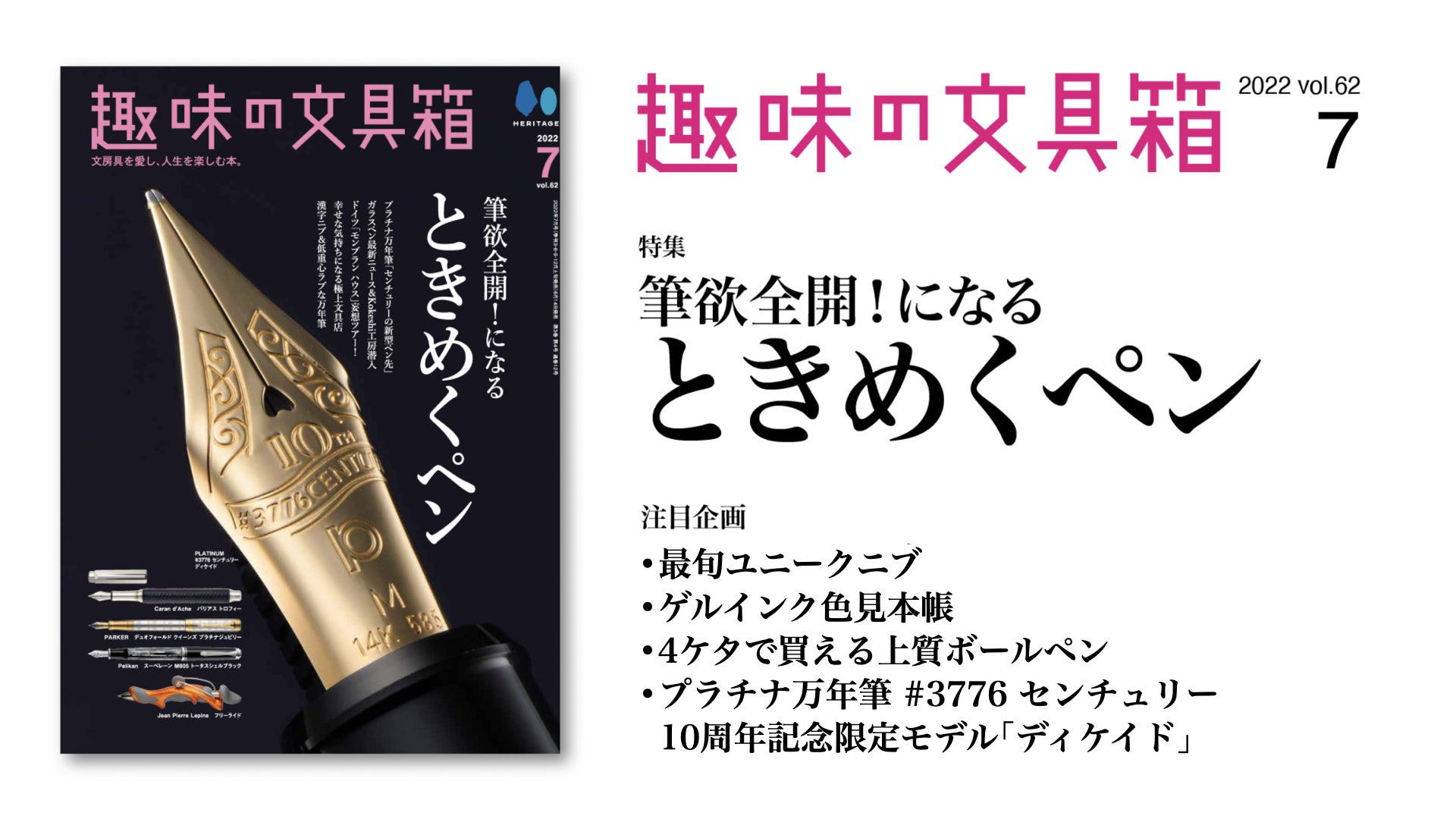 筆欲をかき立てる ときめくペン を一挙ご紹介 趣味の文具箱 22年7月号vol 62 筆欲全開 になるときめくペン 22 6 14 発売 ゲルインク色見本帳も ヘリテージのプレスリリース 筆欲をかき立てる ときめくペン を一挙ご紹介 趣味の文具箱 22年7月号vol 62 筆欲全開 になるときめくペン 22 6 14 発売 ゲルインク色見本帳も ヘリテージのプレスリリース