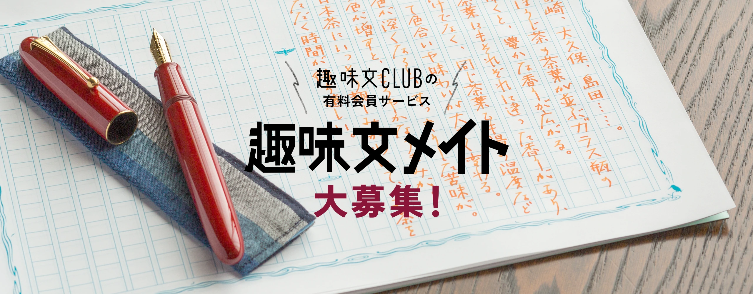 『趣味の文具箱』の会員サービス「趣味文メイト」