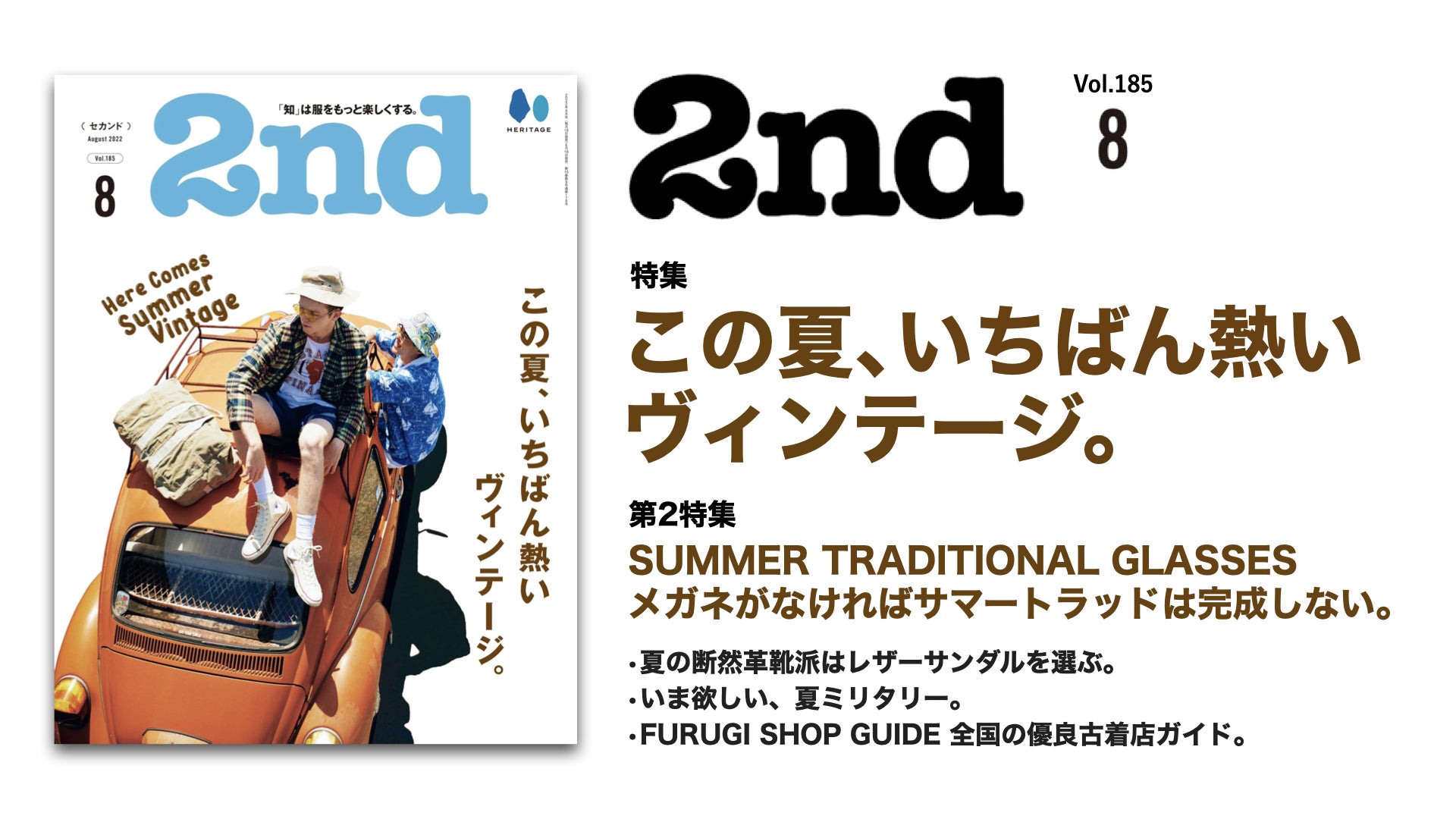 古着ブームの参考書に 雑誌 2nd 22年8月号 この夏 いちばん熱いヴィンテージ 特集号が 6 16 に発売 夏の 断然革靴派 のためのレザーサンダルにも注目 ヘリテージのプレスリリース 古着ブームの参考書に 雑誌 2nd 22年8月号 この夏 いちばん熱いヴィンテージ 特集号が 6 16 に発売 夏の 断然革靴派 のためのレザーサンダルにも注目 ヘリテージのプレスリリース