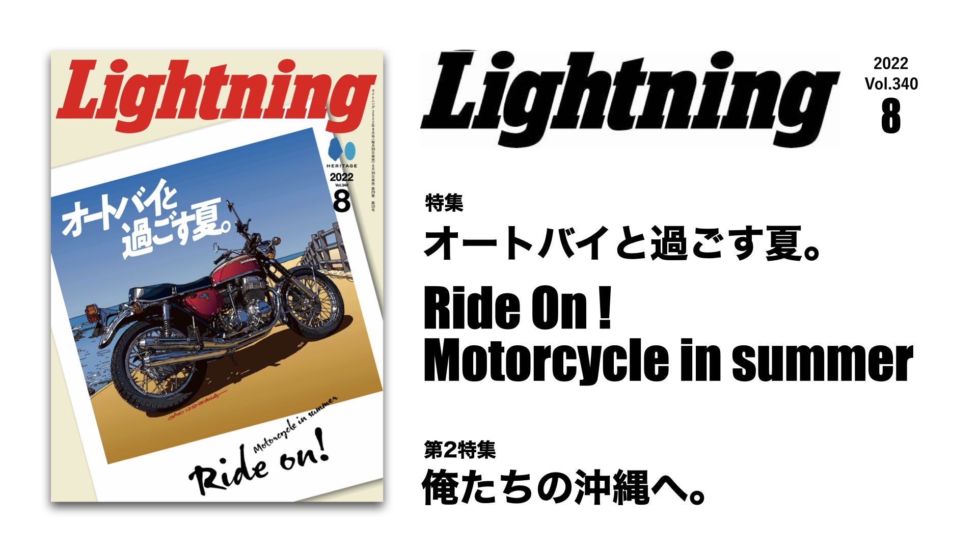 世界のバイク熱が止まらない Lightning 22年8月号 オートバイと過ごす夏 特集号が6 30に発売 ガイド本では紹介されないディープな沖縄スポットも ヘリテージのプレスリリース 世界のバイク熱が止まらない Lightning 22年8月号 オートバイと過ごす夏 特集号が6 30に発売 ガイド本では紹介されないディープな沖縄スポットも ヘリテージのプレスリリース