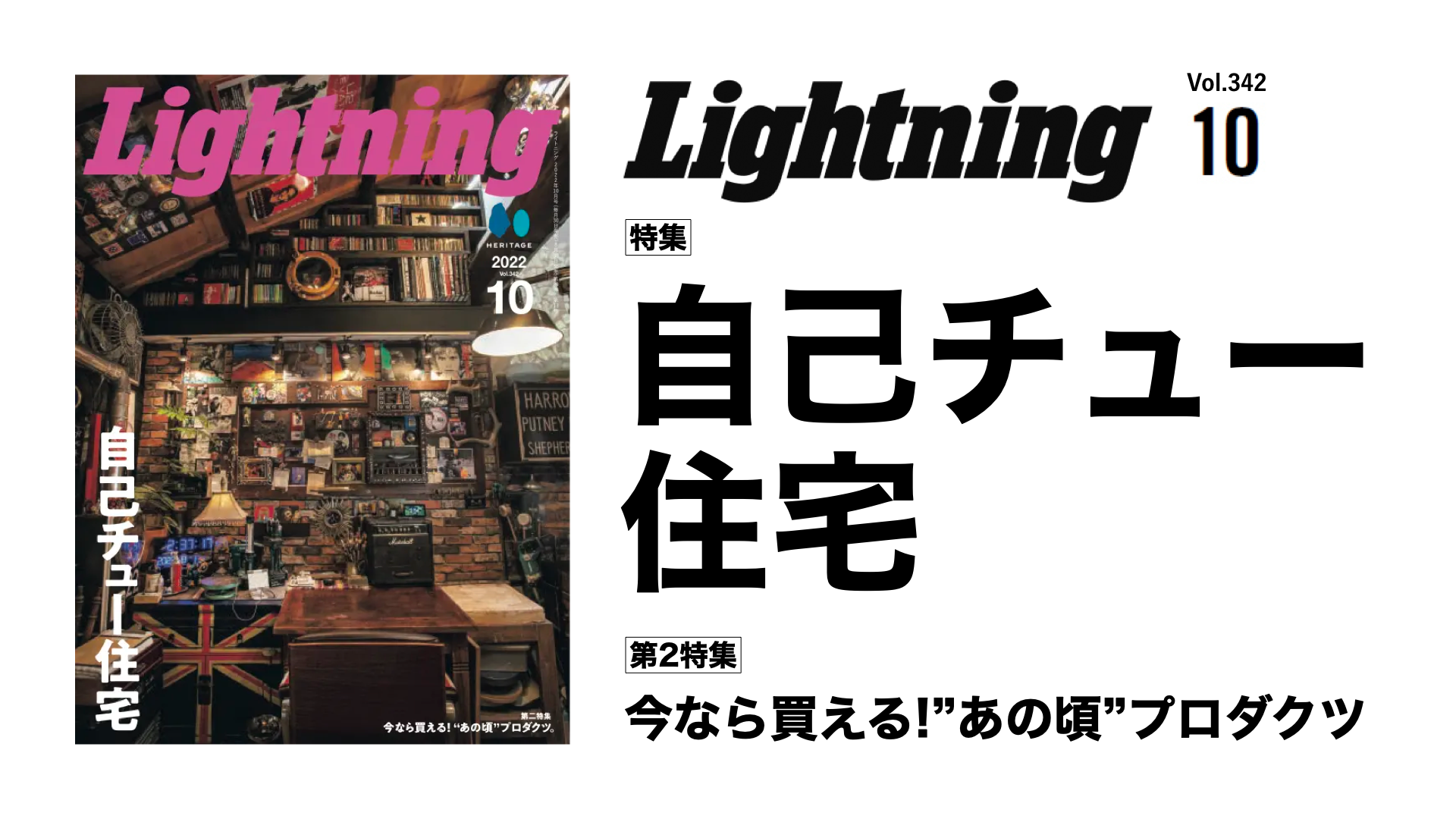 自己チュー住宅でも良いじゃない。好きを詰め込んだ住空間を紹介！『Lightning(ライトニング)』2022年10月号「自己チュー住宅」特集号が8/30に発売。  | 株式会社ヘリテージのプレスリリース
