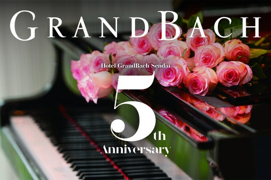 ホテルグランバッハ仙台|開業5周年記念「5周年WEEK」を開催 ホテルグランバッハ仙台|開業5周年記念「5周年WEEK」を開催