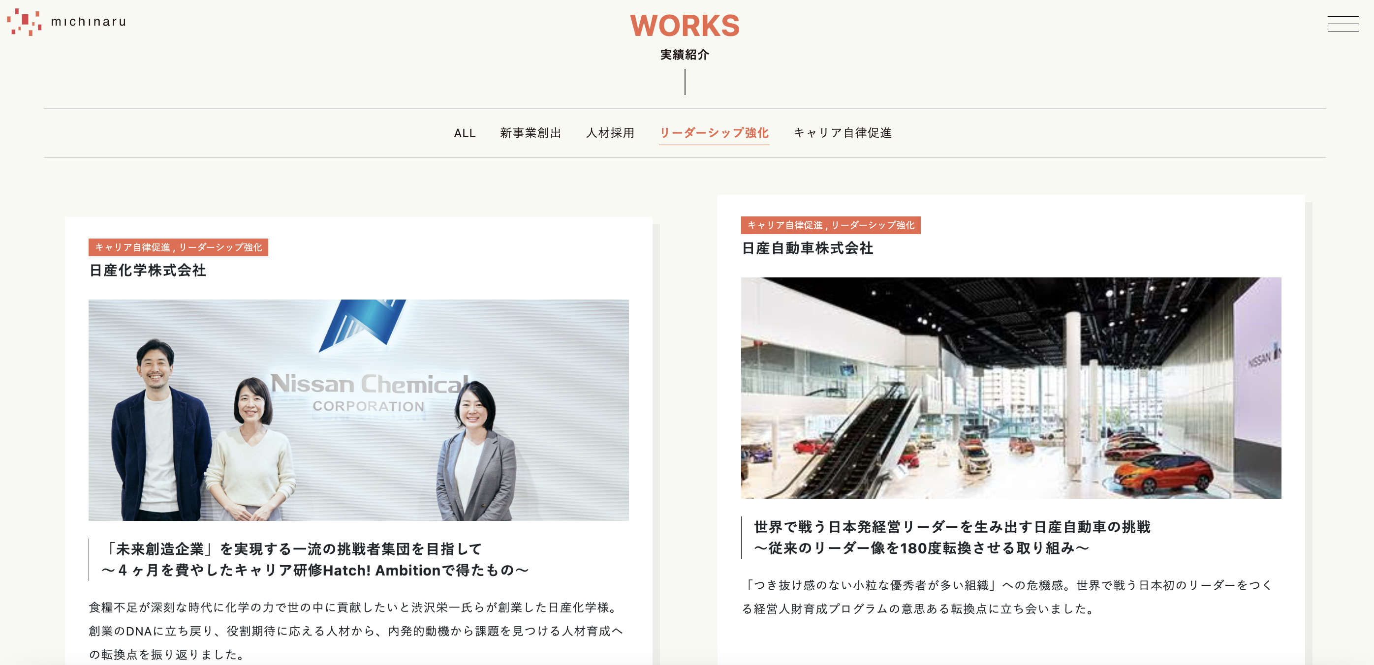 新規事業創造・人材採用・リーダーシップ強化など様々な企業事例を掲載しています