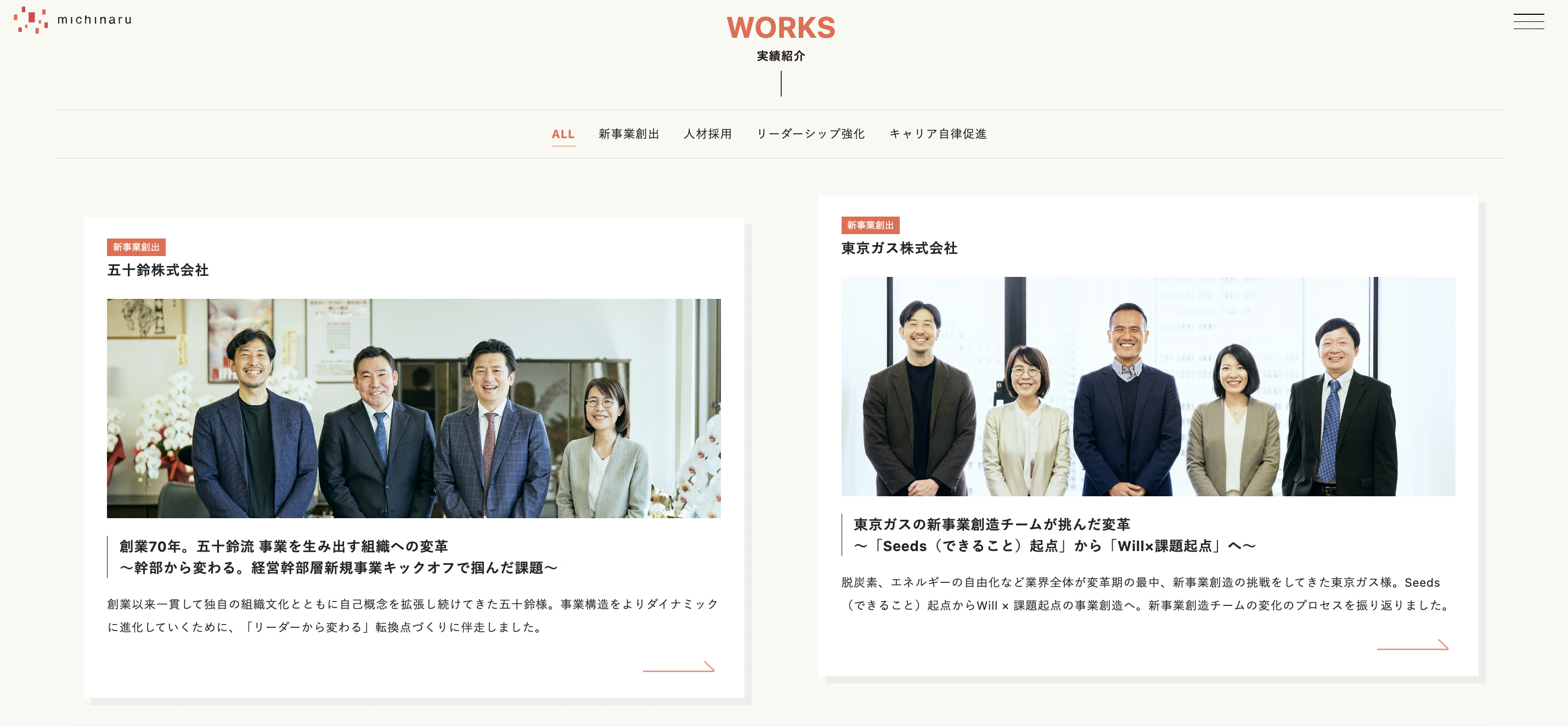 新規事業創造・人材採用・リーダーシップ強化など様々な企業事例を掲載しています