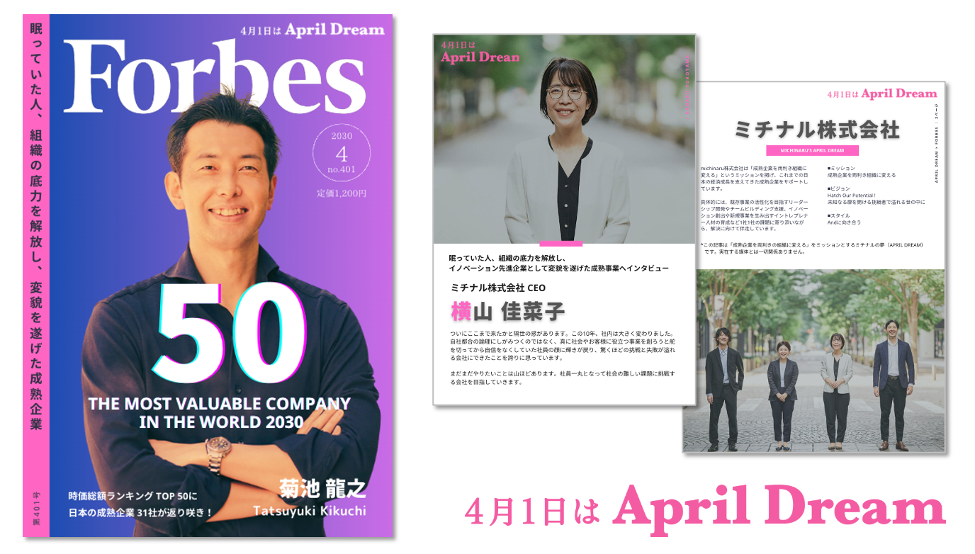 ※上記のビジュアルは、April Dreamに関するフィクションです。実在の媒体・団体とは関係ありません