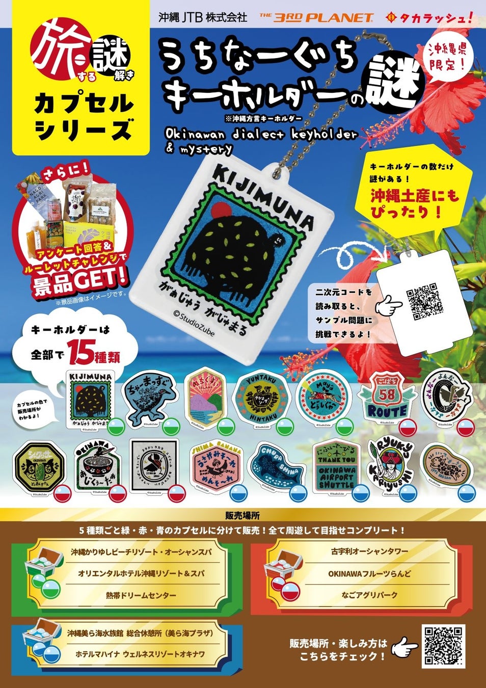 沖縄限定!謎解きカプセルトイで旅の思い出をゲット! 沖縄限定!謎解きカプセルトイで旅の思い出をゲット!