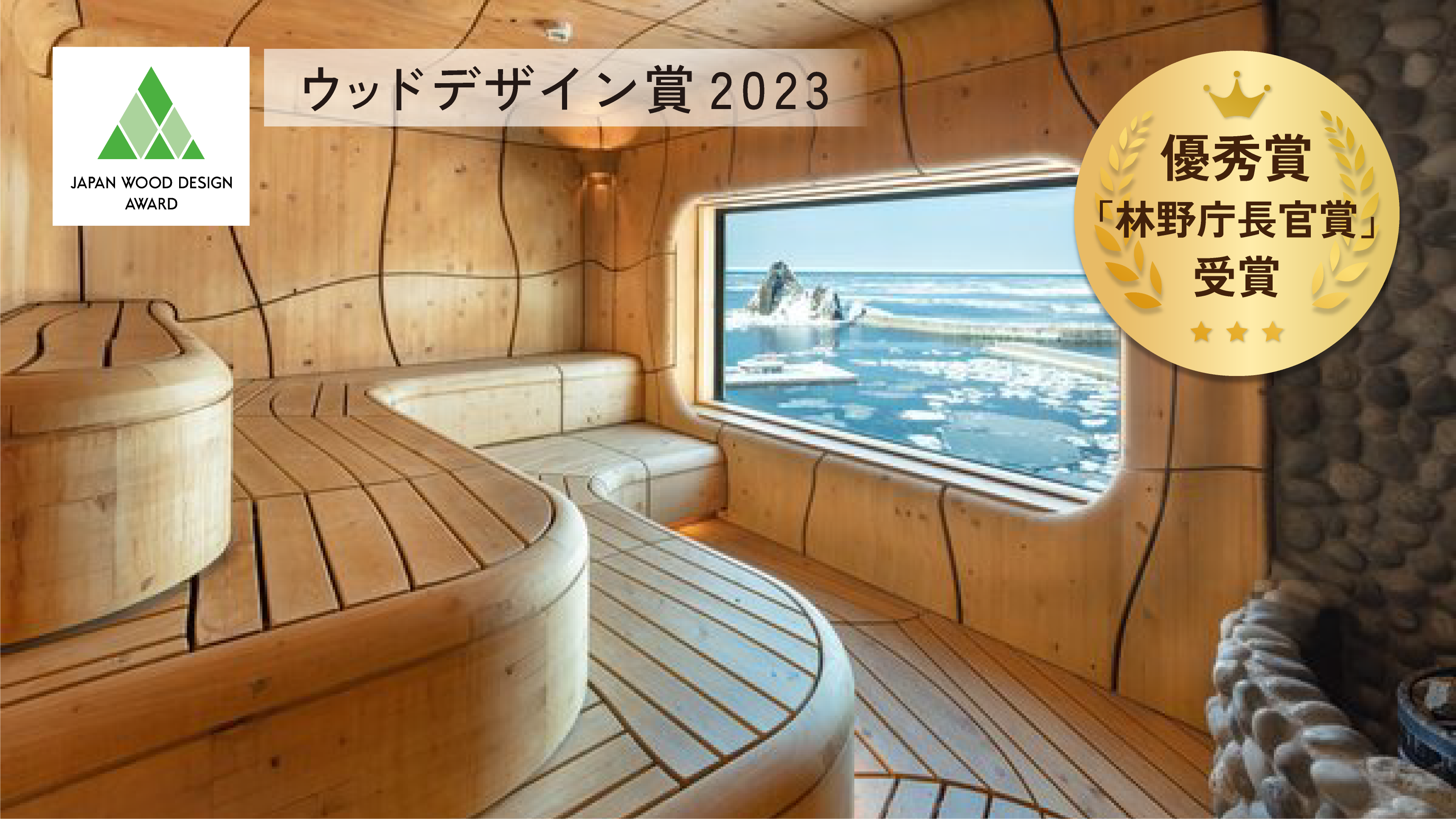 日本初】3D木工サウナが林野庁長官賞を受賞！サウナの新しい価値が