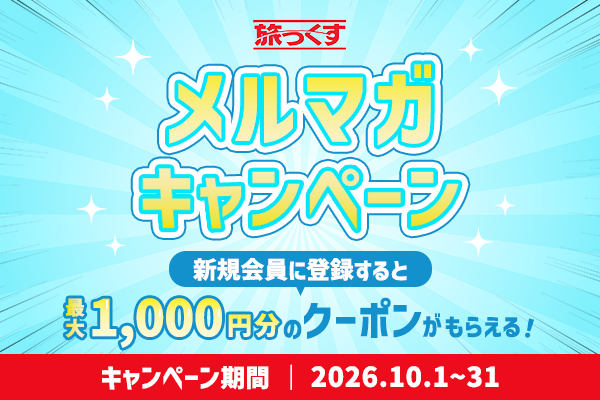 【旅っくす】メルマガ新規会員登録キャンペーン 2026