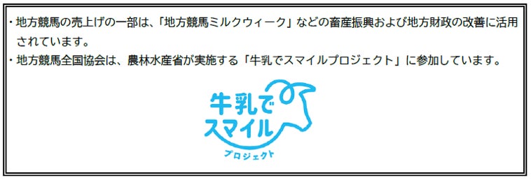 地方競馬ミルクウィーク2024、PR活動で地域の酪農応援 地方競馬ミルクウィーク2024、PR活動で地域の酪農応援