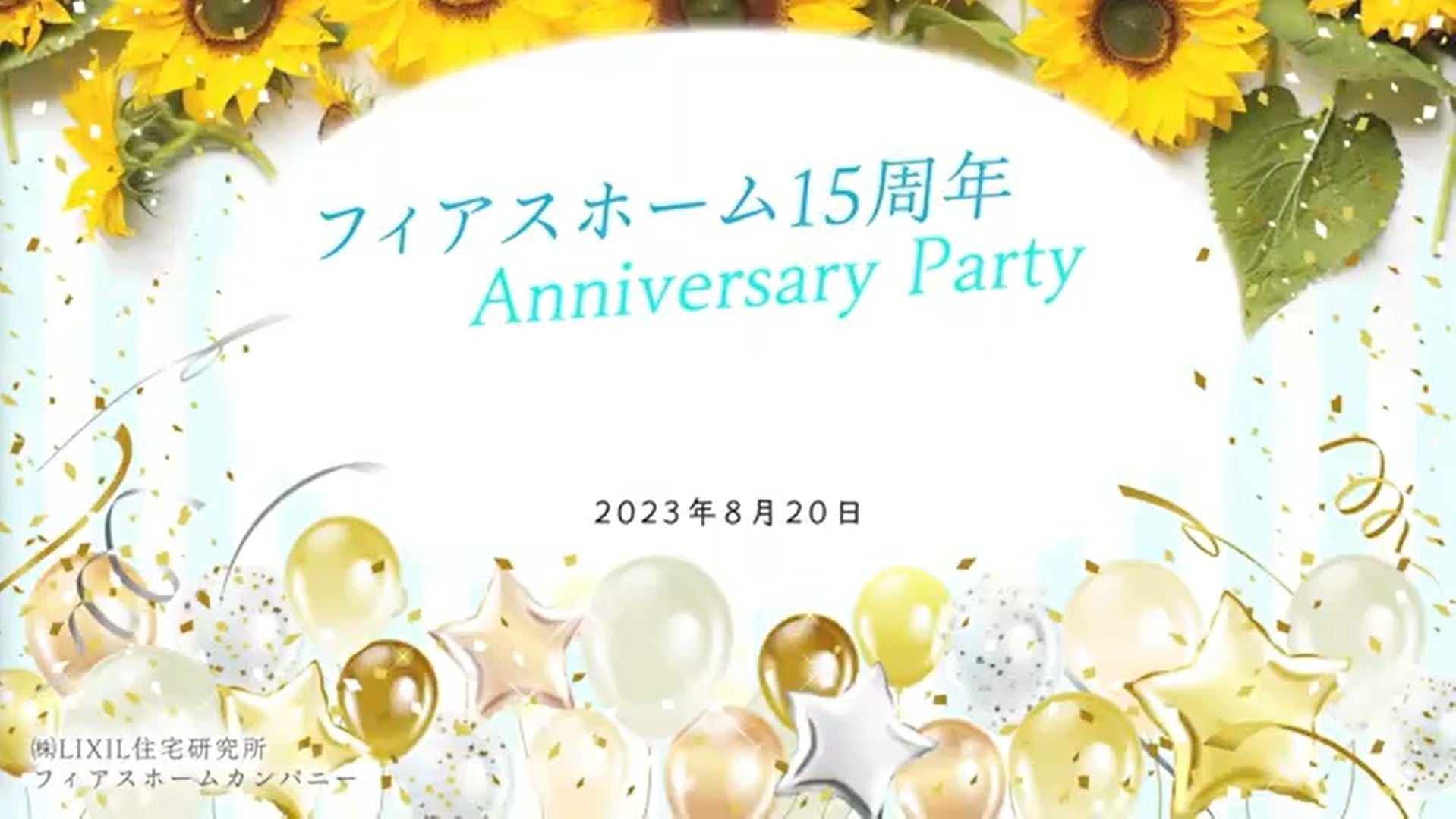 フィアスホーム 15 周年記念 Anniversary Party