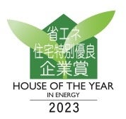 省エネ住宅特別優良企業賞