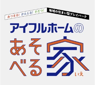 「アイフルホームのあそべる家」2026年4月の開催イベント 「アイフルホームのあそべる家」2026年4月の開催イベント