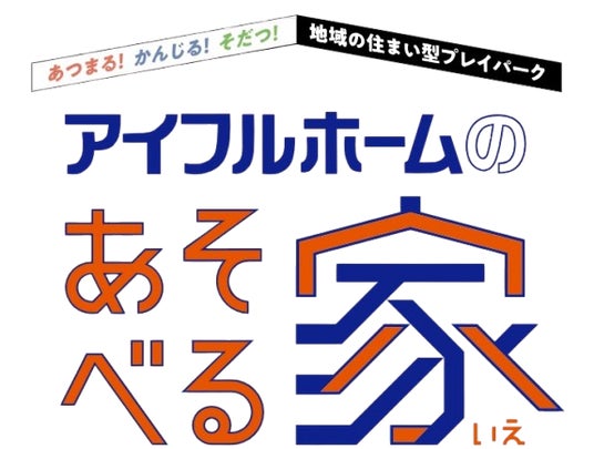 「アイフルホームのあそべる家」2026年8月の開催イベント 「アイフルホームのあそべる家」2026年8月の開催イベント