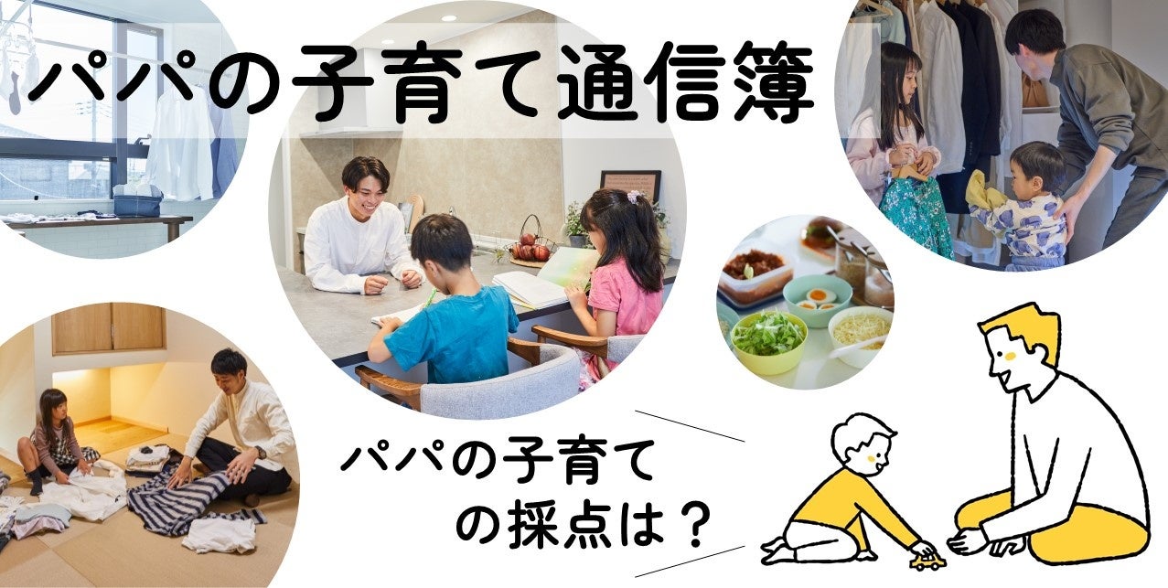 「パパの子育て通信簿」第1回 パパの子育て採点は？