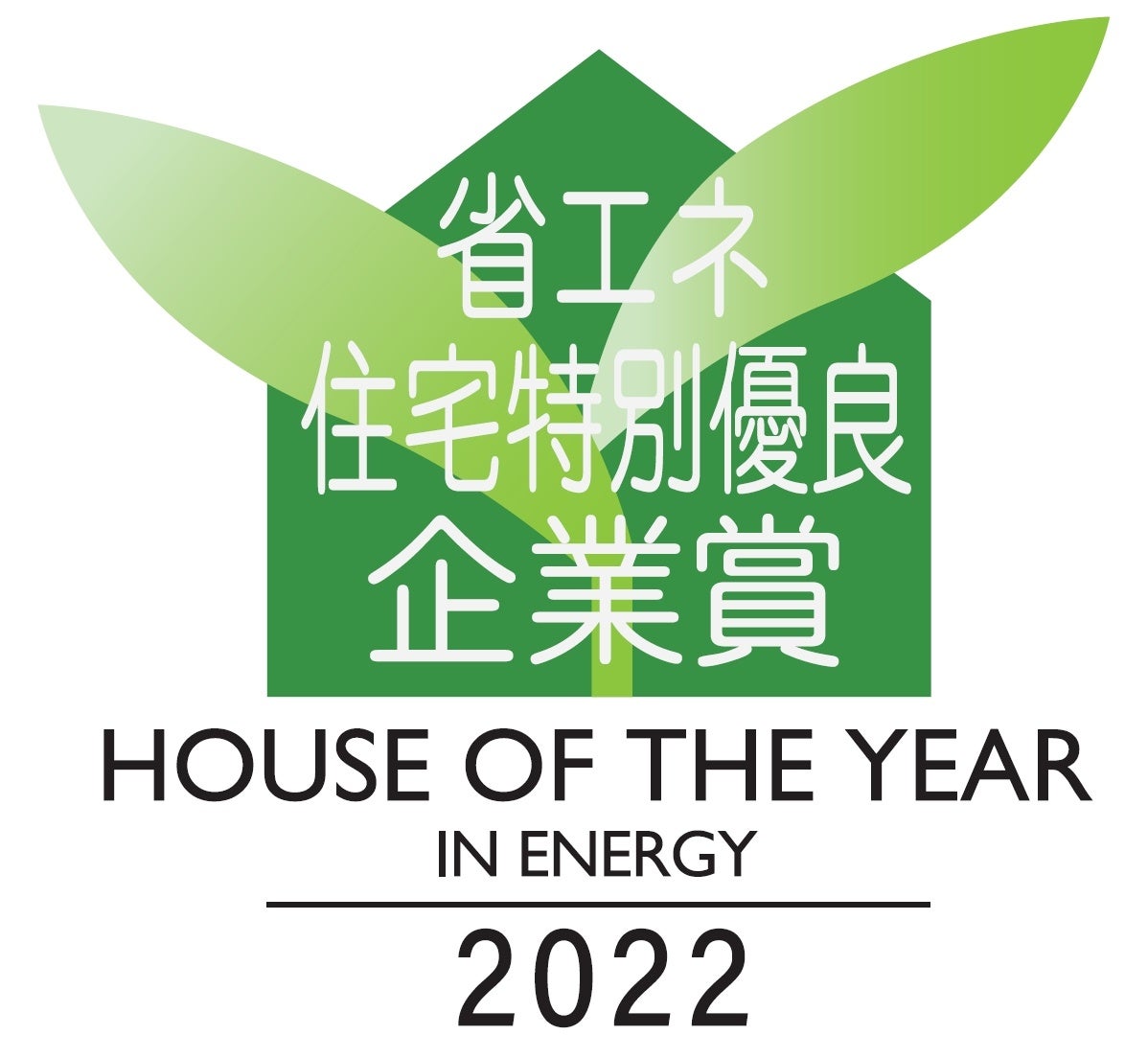省エネ住宅特別優良企業賞