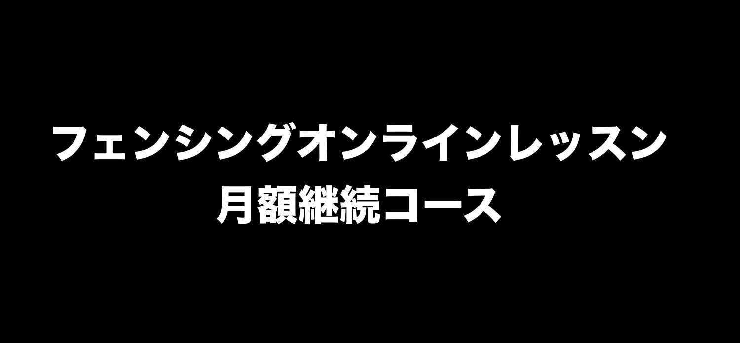 オンラインフェンシングレッスン 月額制継続コーチングコース を3月1日より開始 株式会社kushizzi Projectのプレスリリース オンラインフェンシングレッスン 月額制継続コーチングコース を3月1日より開始 株式会社kushizzi Projectのプレスリリース