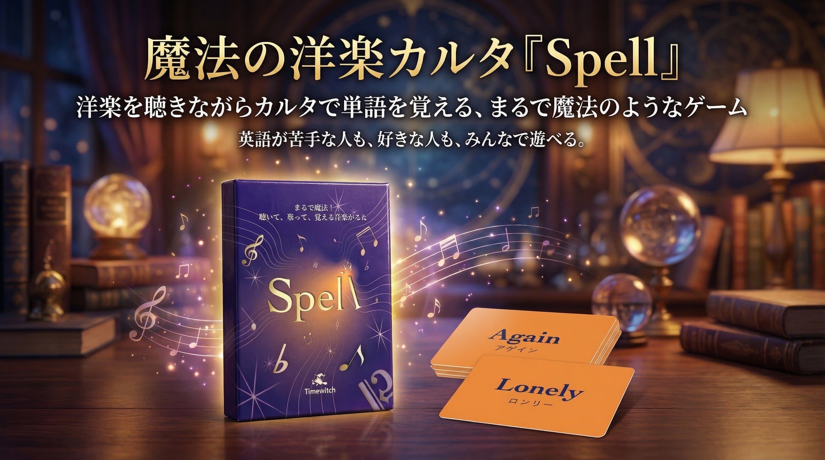 洋楽で英語学習！カードゲーム『SPELL』で楽しくスキルアップ