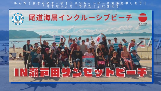 尾道海属インクルーシブビーチ in 瀬戸田サンセットビーチ 尾道海属インクルーシブビーチ in 瀬戸田サンセットビーチ