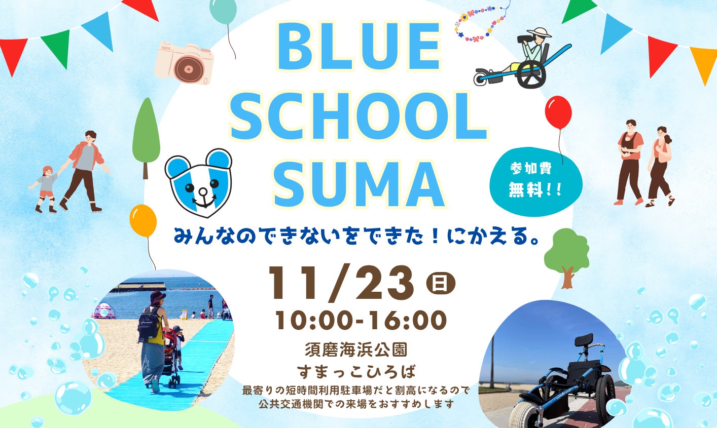 BLUE SCHOOL SUMA~みんなのできないをできた!にかえる。~全国のユニバーサルビーチの仲間が須磨に集結!