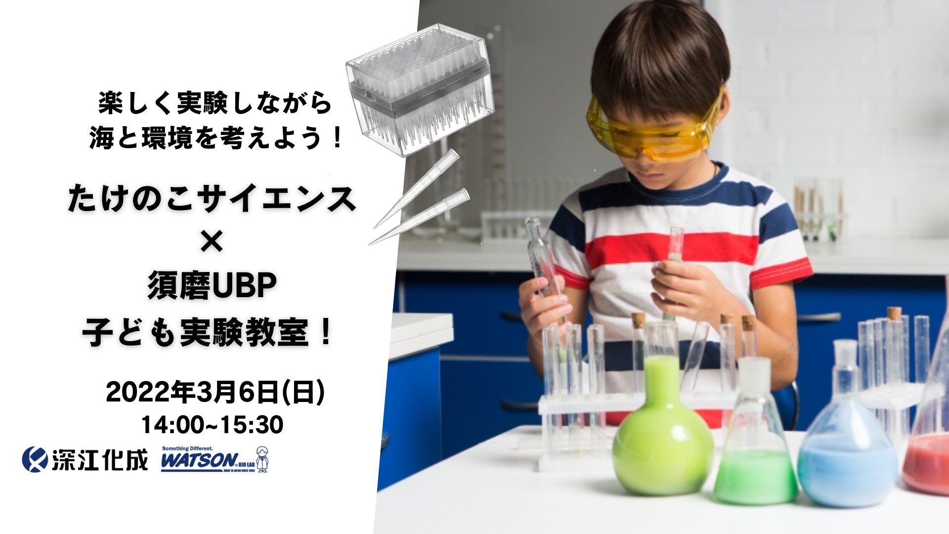 楽しく実験しながら海と環境を考えよう オンライン子ども実験教室 Npo法人須磨ユニバーサルビーチプロジェクトのプレスリリース 楽しく実験しながら海と環境を考えよう オンライン子ども実験教室 Npo法人須磨ユニバーサルビーチプロジェクトのプレスリリース