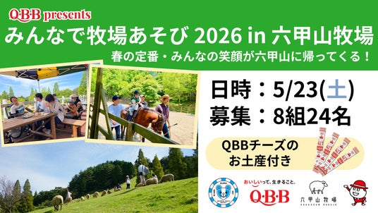 QBB presents『みんなで牧場あそび2026 in 六甲山牧場』 QBB presents『みんなで牧場あそび2026 in 六甲山牧場』