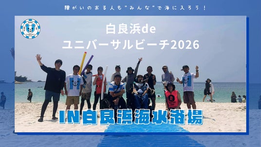 白良浜deユニバーサルビーチ2026 白良浜deユニバーサルビーチ2026