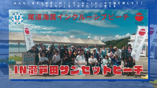 尾道海属インクルーシブビーチ in 瀬戸田サンセットビーチ 尾道海属インクルーシブビーチ in 瀬戸田サンセットビーチ