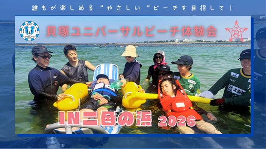 貝塚ユニバーサルビーチ体験会 in 二色の浜 2026 貝塚ユニバーサルビーチ体験会 in 二色の浜 2026