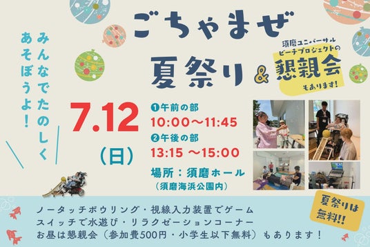 海でも陸でもみんなで楽しめる!「ごちゃまぜ夏祭り」を須磨ホールにて開催! 海でも陸でもみんなで楽しめる!「ごちゃまぜ夏祭り」を須磨ホールにて開催!