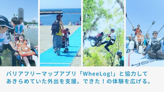バリアフリーマップアプリ「WheeLog!」と須磨ユニバーサルビーチプロジェクトが協力してあきらめていた外出を支援 バリアフリーマップアプリ「WheeLog!」と須磨ユニバーサルビーチプロジェクトが協力してあきらめていた外出を支援