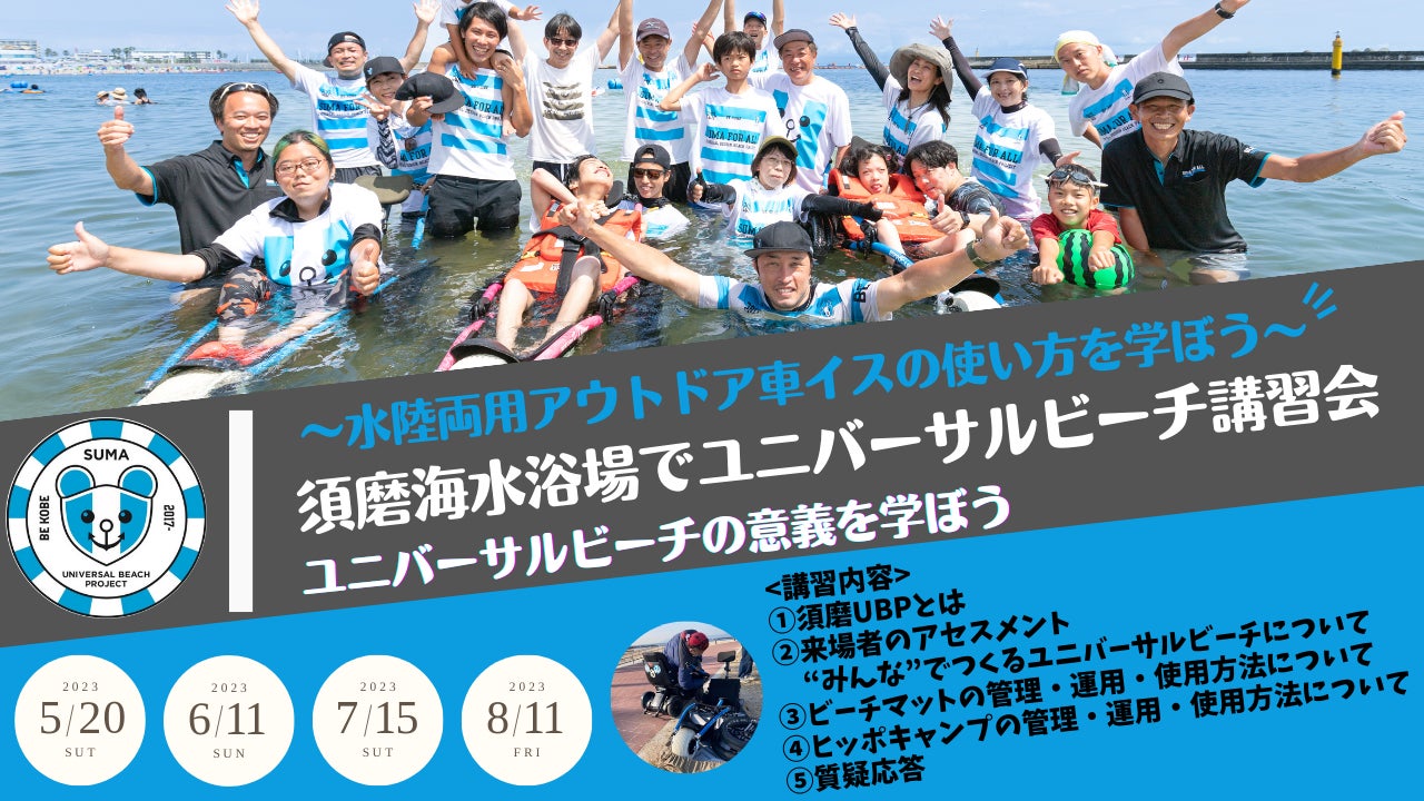 水陸両用アウトドア車イスの使い方を学ぼう~ 須磨海水浴場で 水陸両用アウトドア車イスの使い方を学ぼう~ 須磨海水浴場で