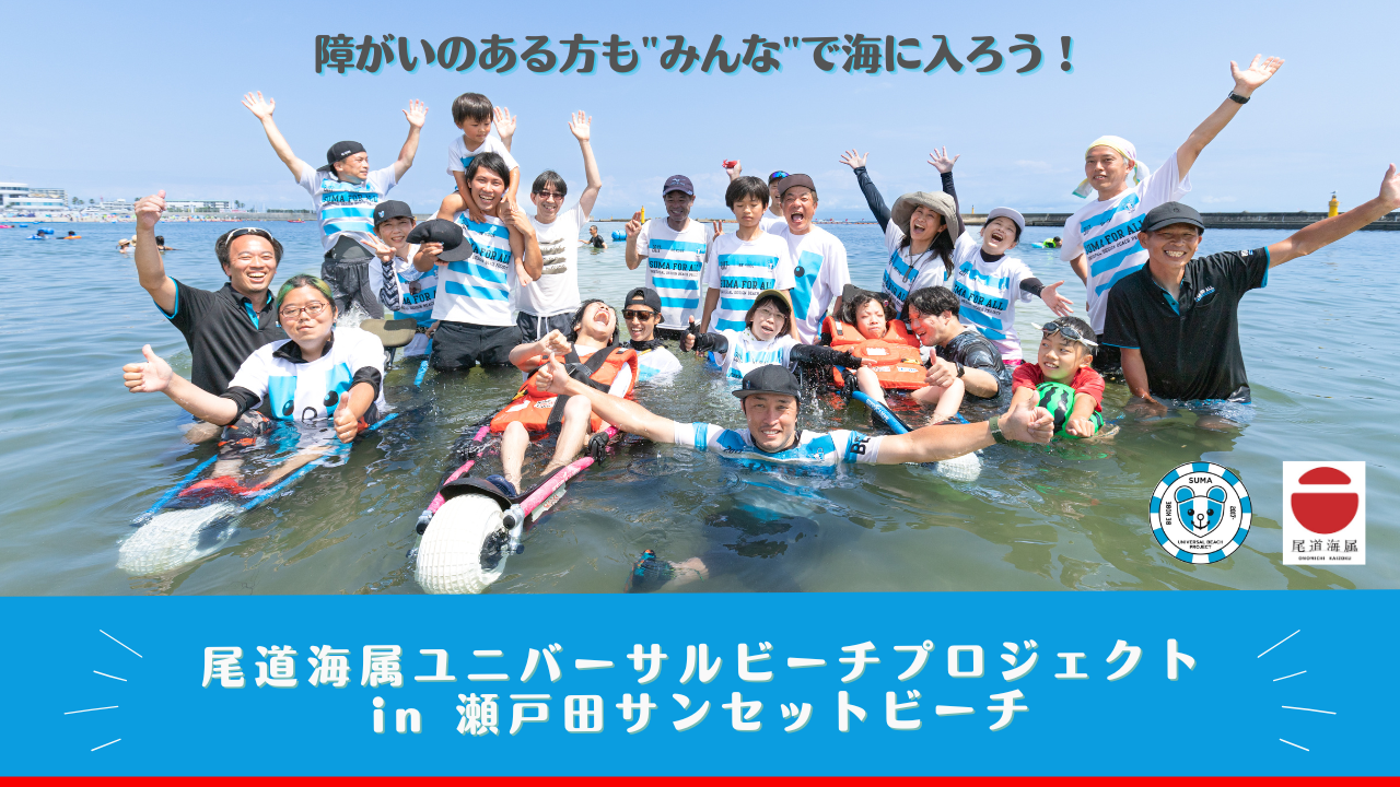 尾道海属ユニバーサルビーチプロジェクトin瀬戸田サンセットビーチ