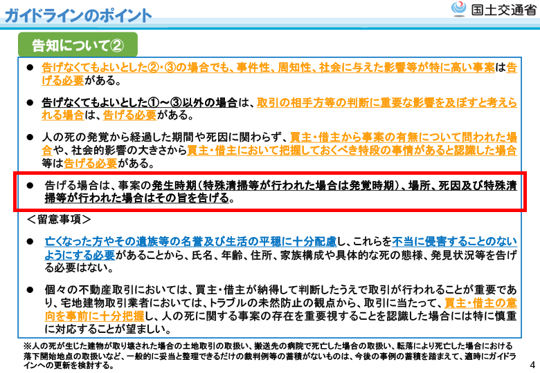 国土交通省「宅地建物取引業者による人の死の告知に関するガイドライン」概要より
